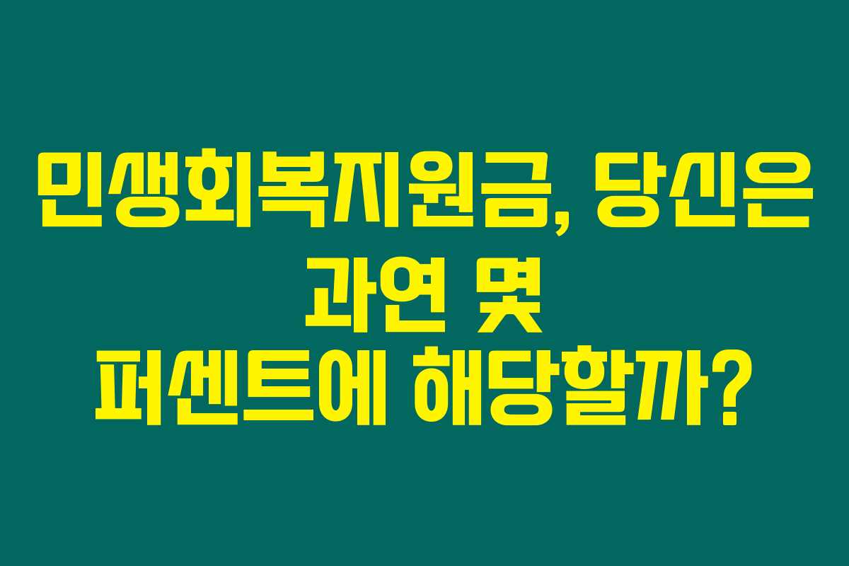 민생회복지원금, 당신은 과연 몇 퍼센트에 해당할까?