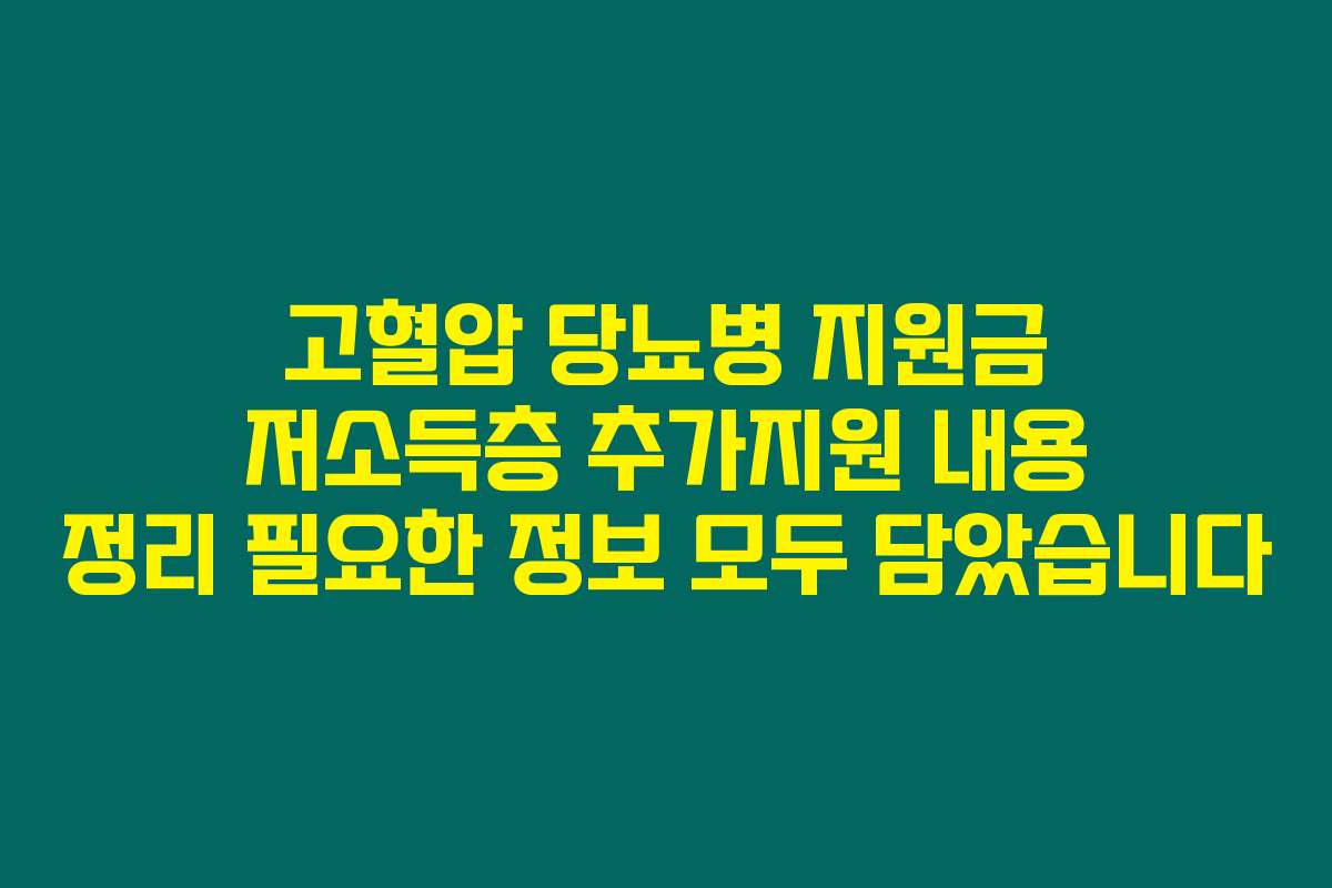 고혈압 당뇨병 지원금 저소득층 추가지원 내용 정리 필요한 정보 모두 담았습니다