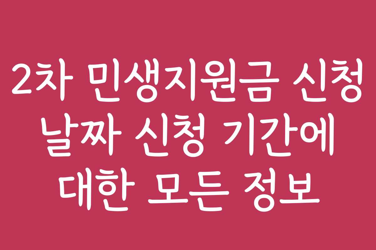 2차 민생지원금 신청 날짜 신청 기간에 대한 모든 정보