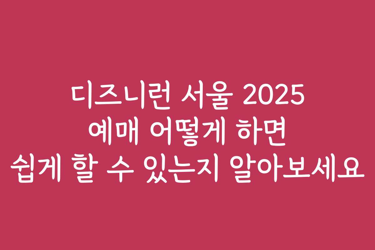디즈니런 서울 2025 예매 어떻게 하면 쉽게 할 수 있는지 알아보세요