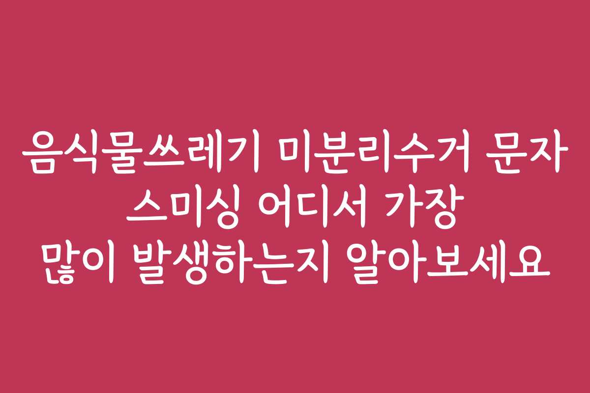 음식물쓰레기 미분리수거 문자 스미싱 어디서 가장 많이 발생하는지 알아보세요