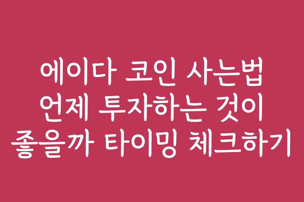에이다 코인 사는법 언제 투자하는 것이 좋을까 타이밍 체크하기