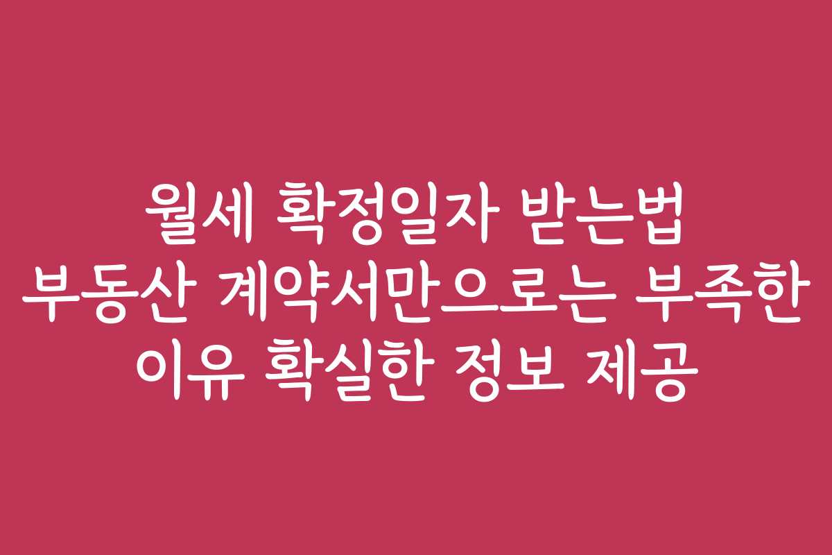 월세 확정일자 받는법 부동산 계약서만으로는 부족한 이유 확실한 정보 제공