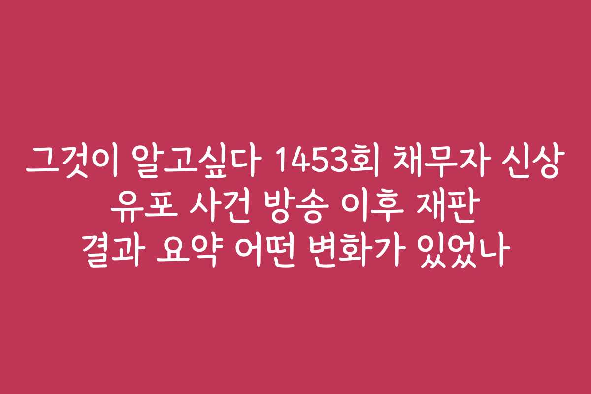 그것이 알고싶다 1453회 채무자 신상 유포 사건 방송 이후 재판 결과 요약 어떤 변화가 있었나