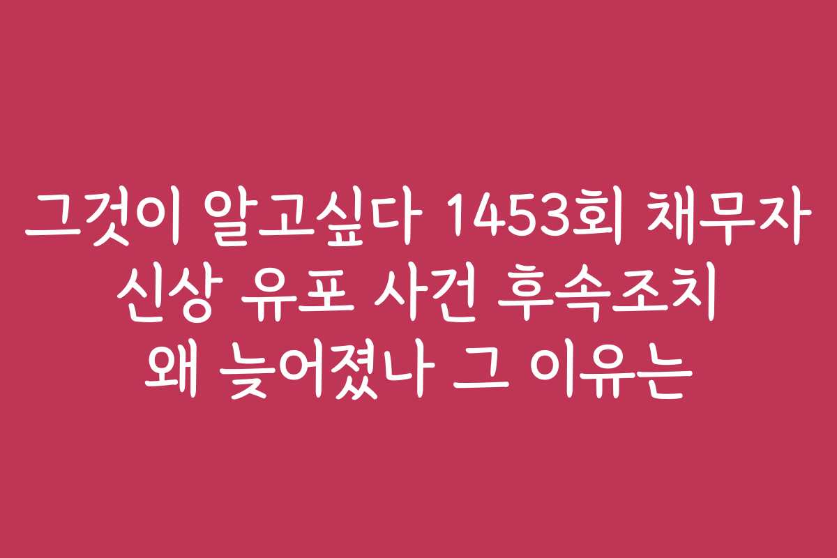 그것이 알고싶다 1453회 채무자 신상 유포 사건 후속조치 왜 늦어졌나 그 이유는