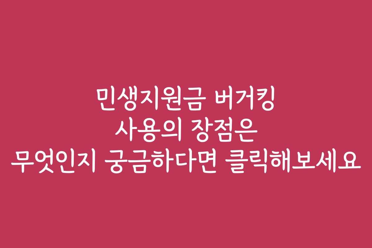 민생지원금 버거킹 사용의 장점은 무엇인지 궁금하다면 클릭해보세요