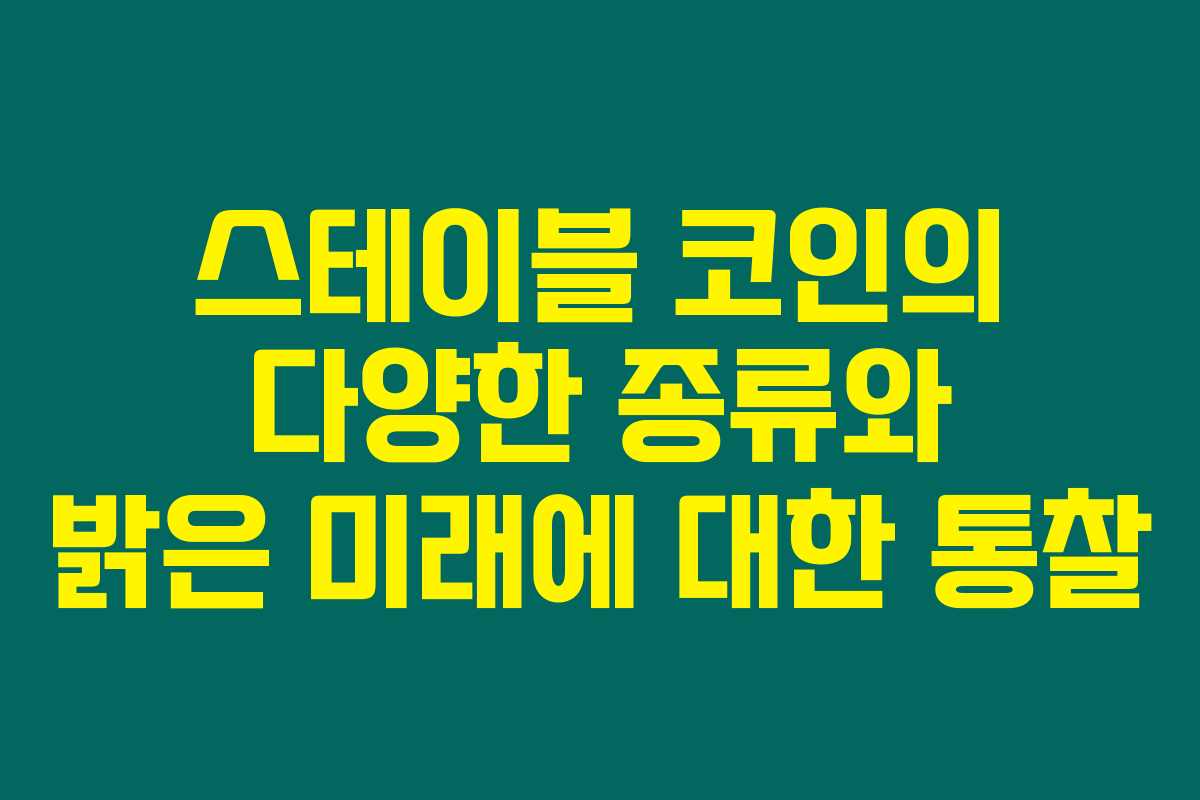 스테이블 코인의 다양한 종류와 밝은 미래에 대한 통찰