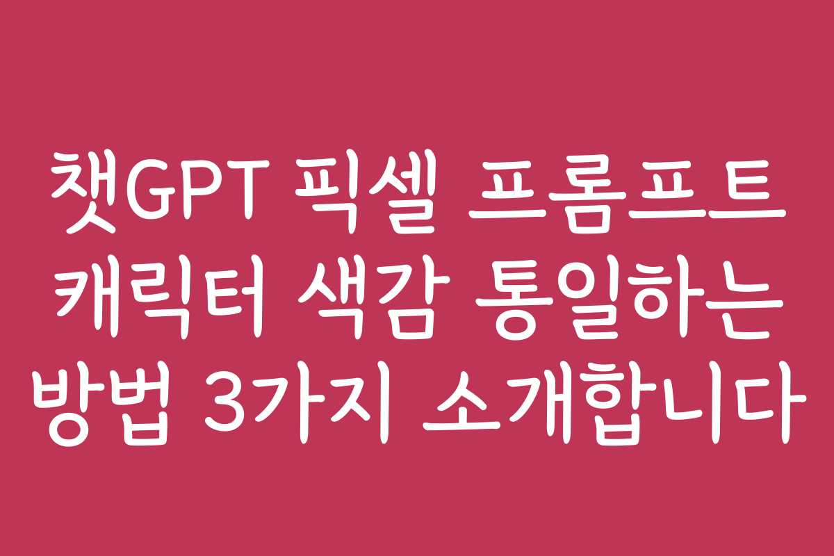 챗GPT 픽셀 프롬프트 캐릭터 색감 통일하는 방법 3가지 소개합니다