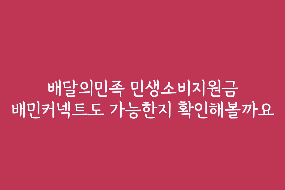 배달의민족 민생소비지원금 배민커넥트도 가능한지 확인해볼까요