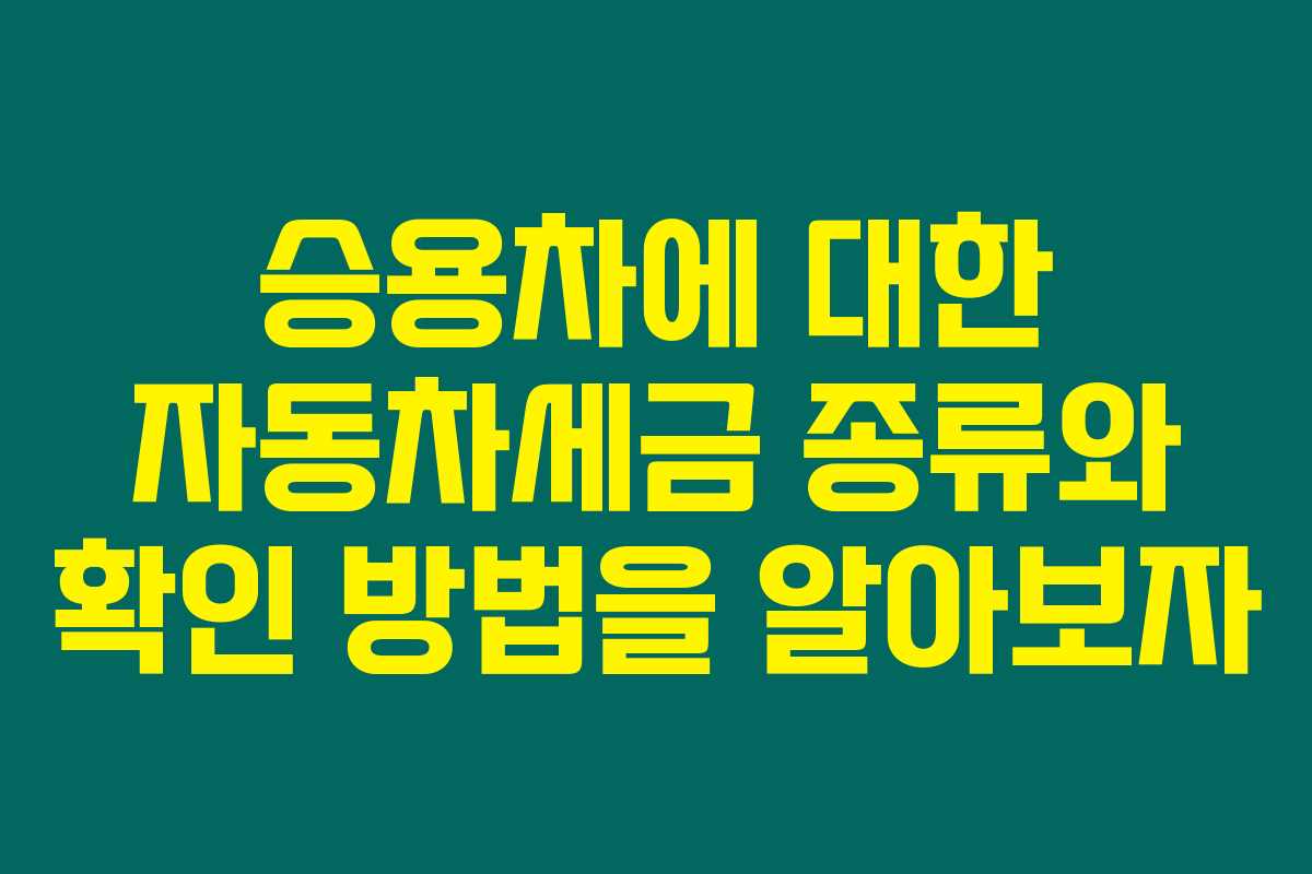 승용차에 대한 자동차세금 종류와 확인 방법을 알아보자