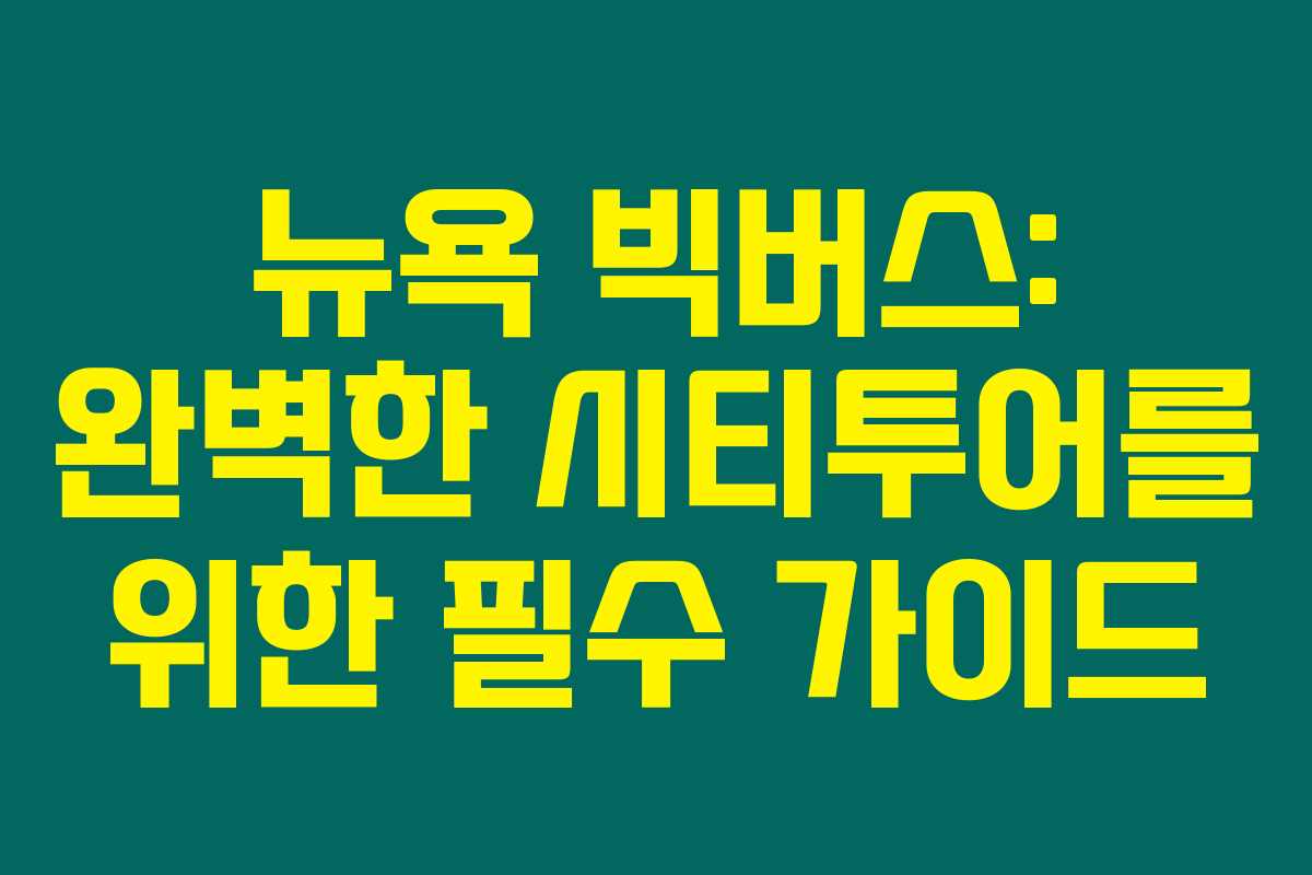 뉴욕 빅버스: 완벽한 시티투어를 위한 필수 가이드