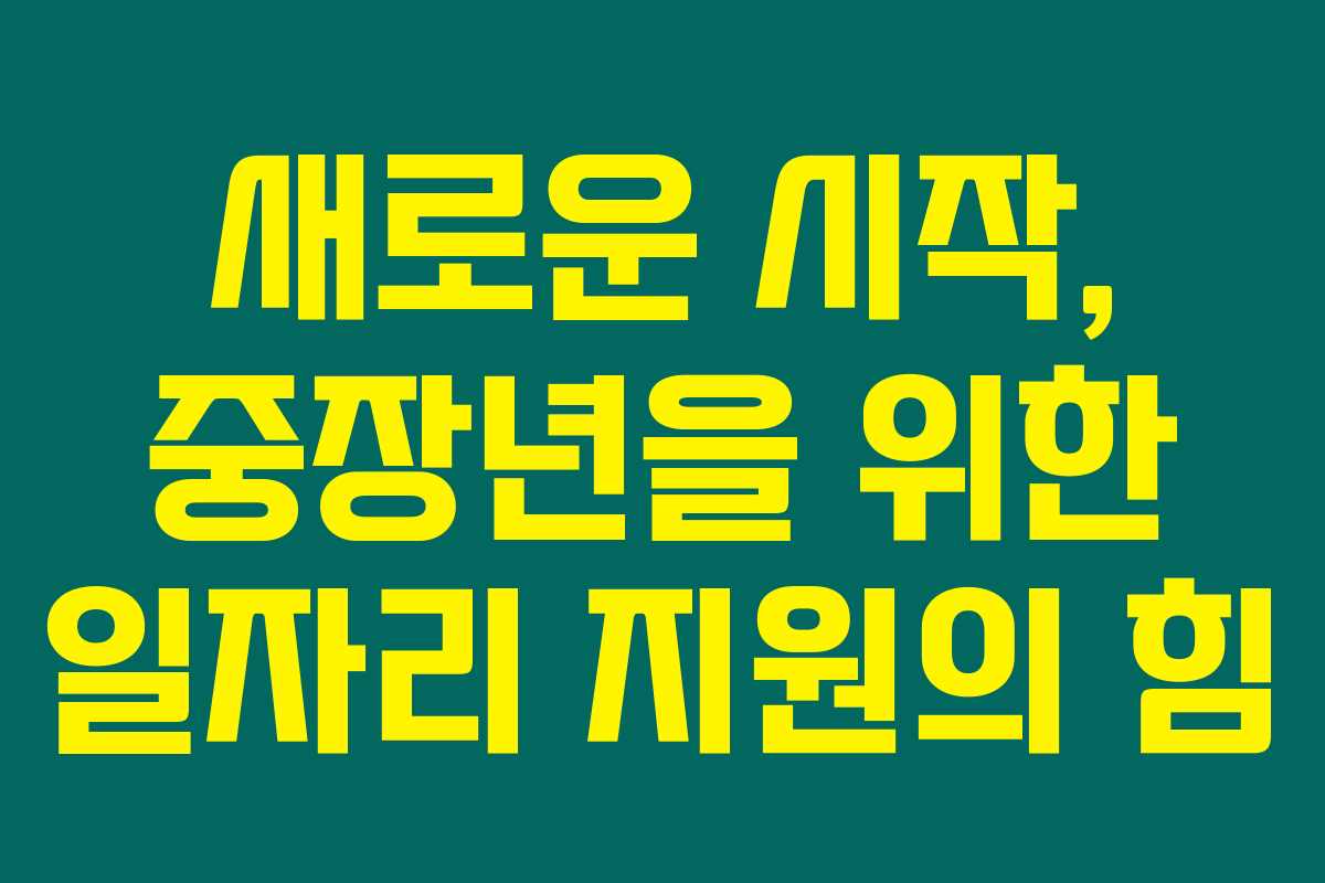 새로운 시작, 중장년을 위한 일자리 지원의 힘
