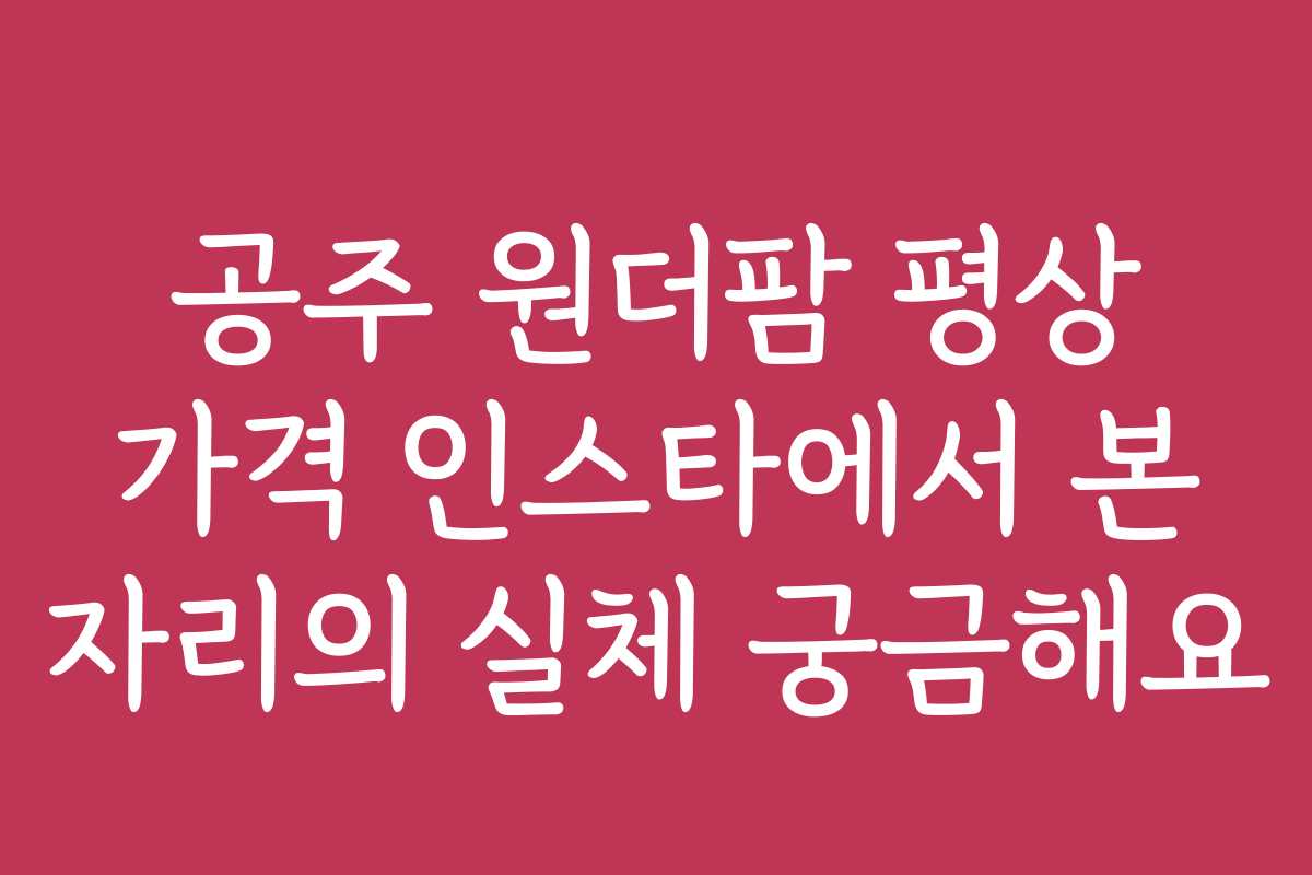공주 원더팜 평상 가격 인스타에서 본 자리의 실체 궁금해요