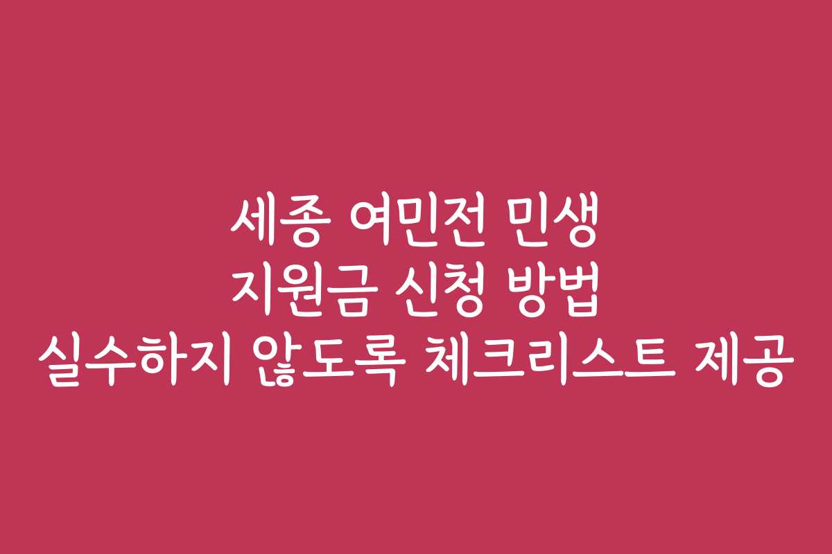 세종 여민전 민생 지원금 신청 방법 실수하지 않도록 체크리스트 제공