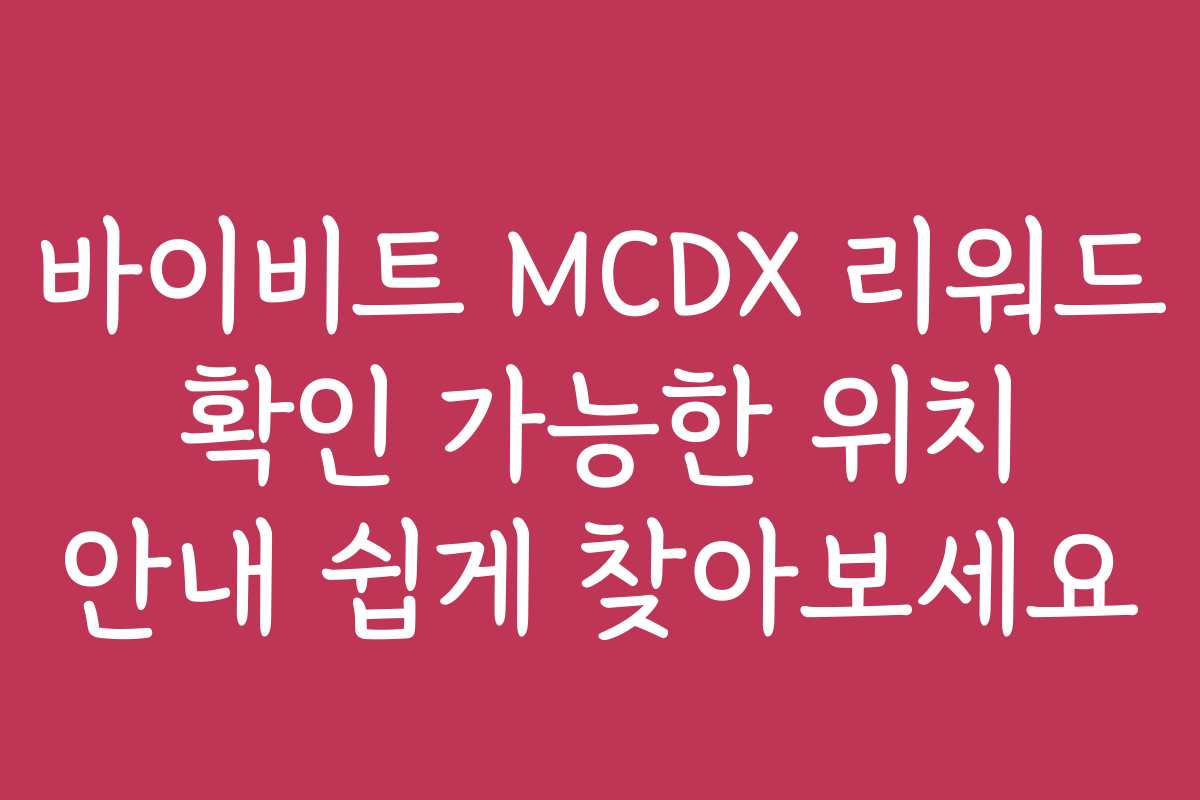 바이비트 MCDX 리워드 확인 가능한 위치 안내 쉽게 찾아보세요