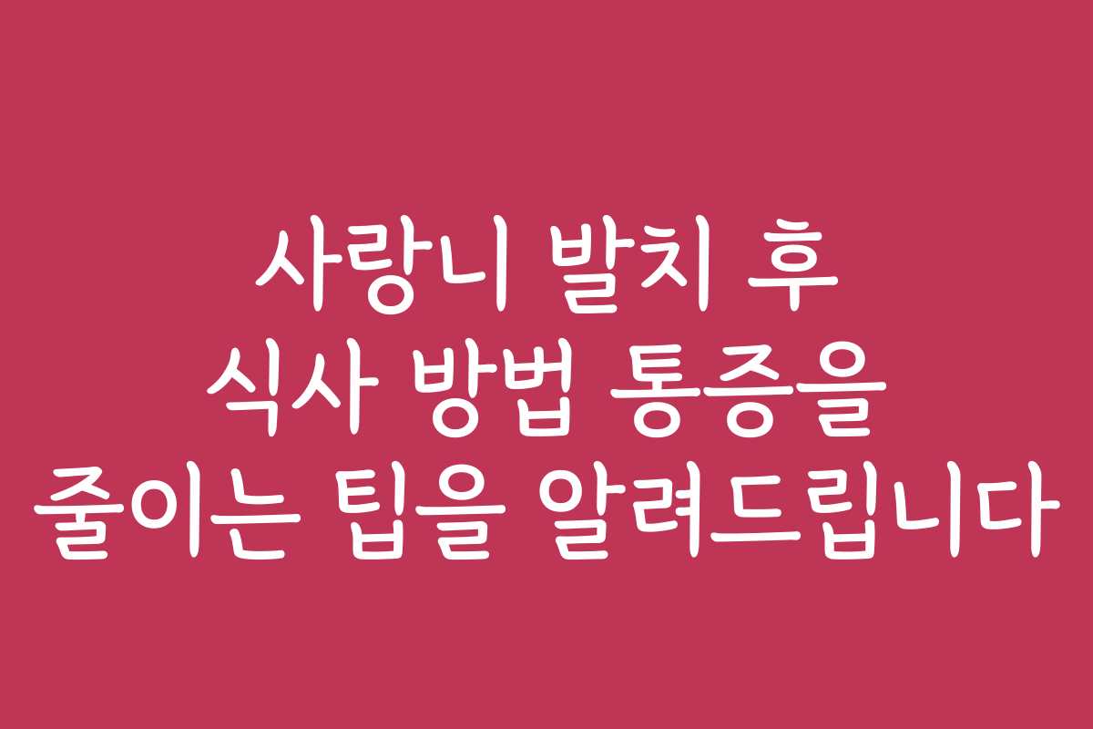 사랑니 발치 후 식사 방법 통증을 줄이는 팁을 알려드립니다