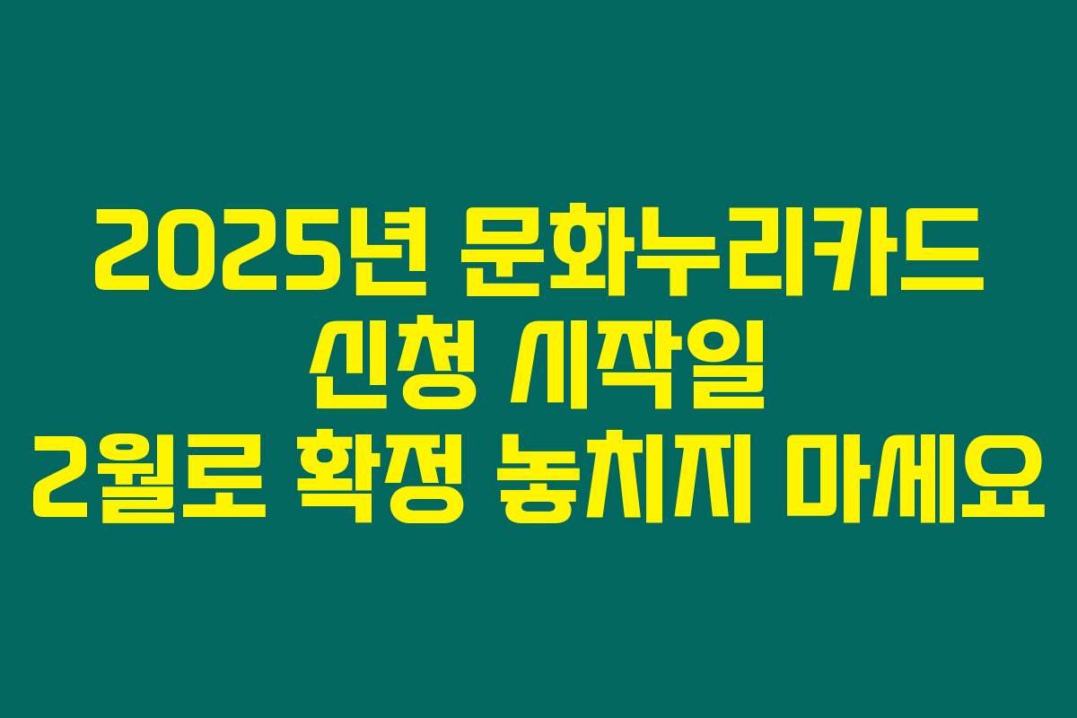 2025년 문화누리카드 신청 시작일 2월로 확정 놓치지 마세요