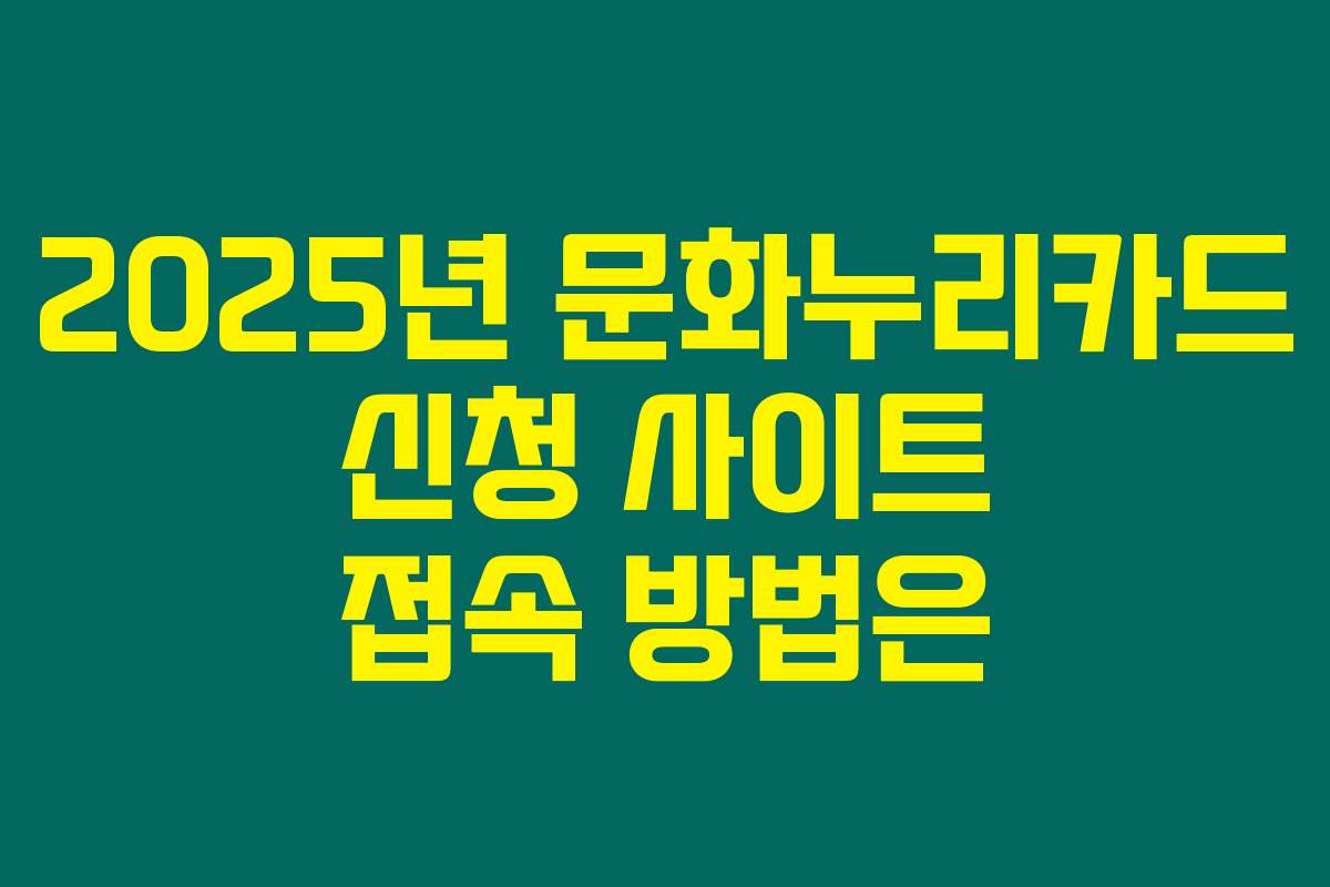 2025년 문화누리카드 신청 사이트 접속 방법은