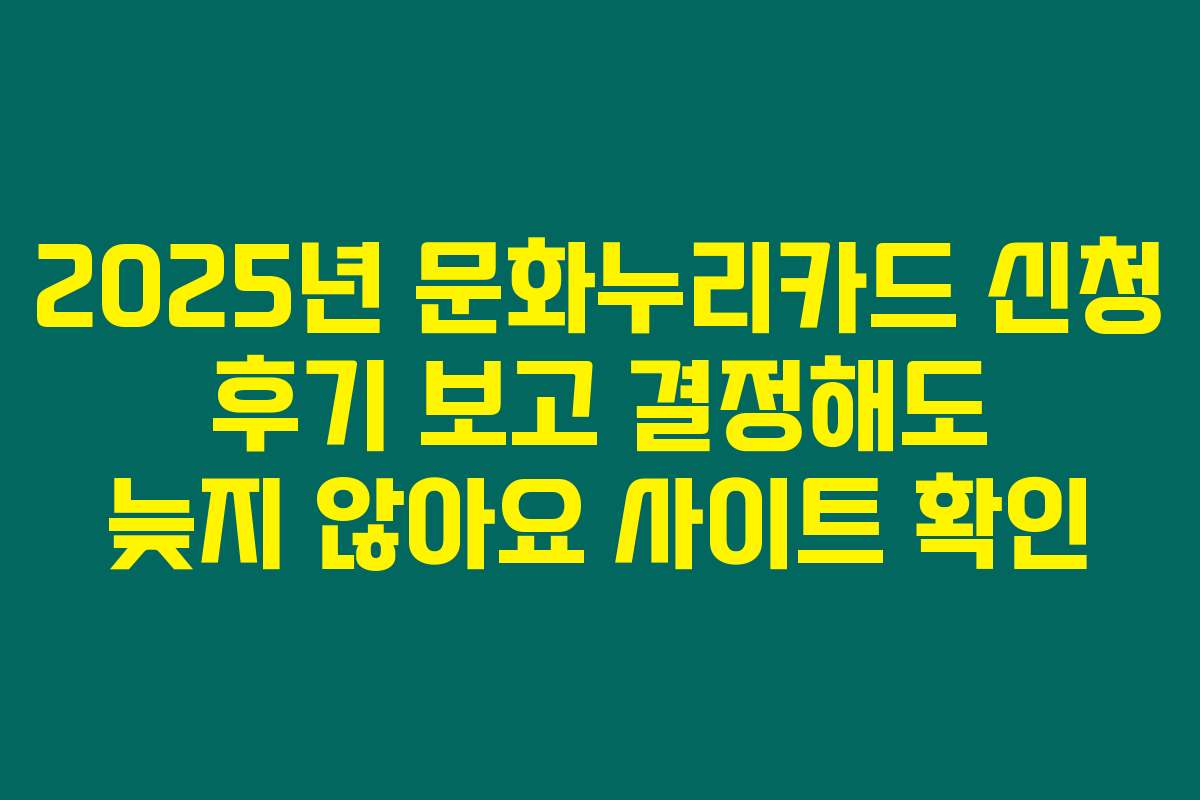 2025년 문화누리카드 신청 후기 보고 결정해도 늦지 않아요 사이트 확인