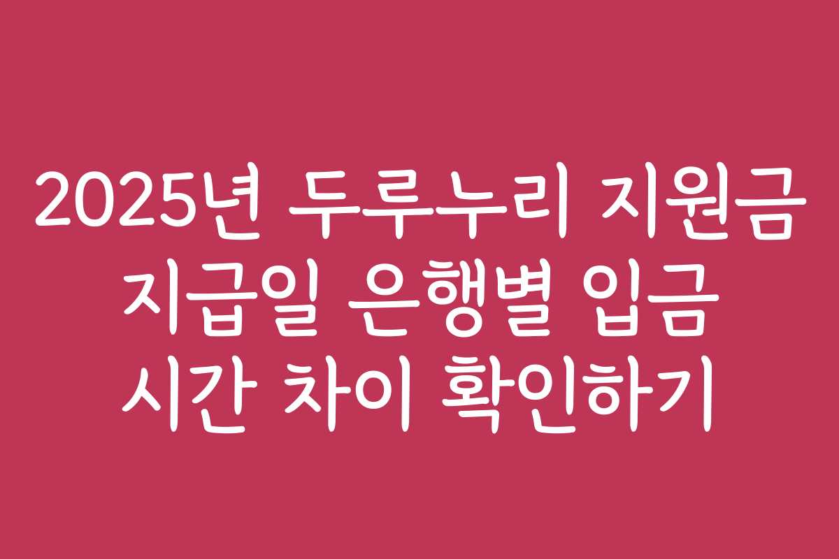 2025년 두루누리 지원금 지급일 은행별 입금 시간 차이 확인하기