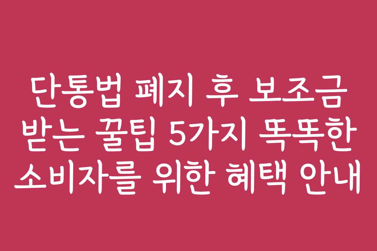 단통법 폐지 후 보조금 받는 꿀팁 5가지 똑똑한 소비자를 위한 혜택 안내