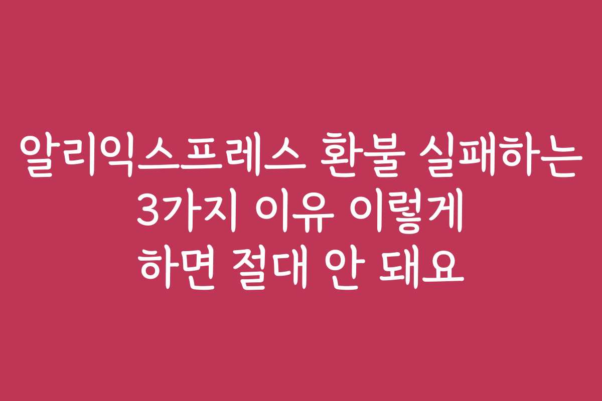 알리익스프레스 환불 실패하는 3가지 이유 이렇게 하면 절대 안 돼요