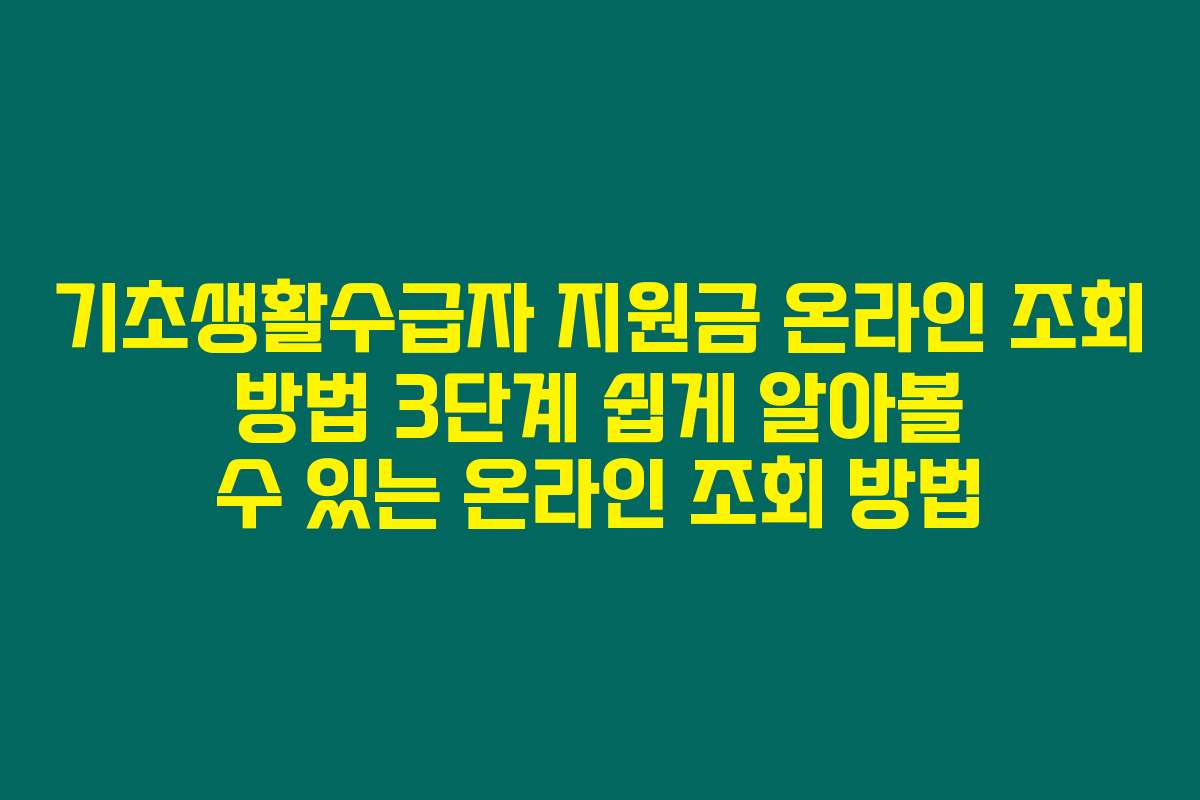 기초생활수급자 지원금 온라인 조회 방법 3단계 쉽게 알아볼 수 있는 온라인 조회 방법