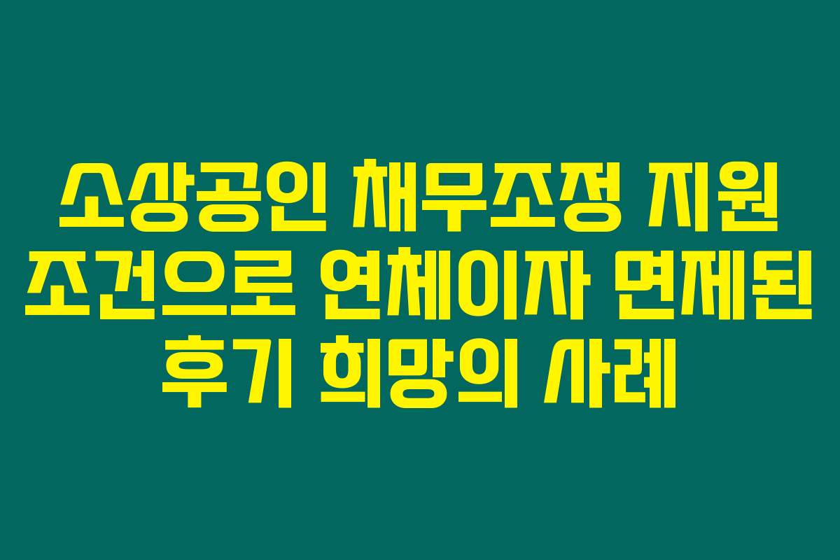 소상공인 채무조정 지원 조건으로 연체이자 면제된 후기 희망의 사례