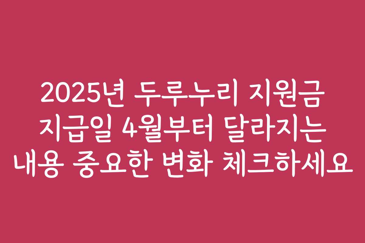 2025년 두루누리 지원금 지급일 4월부터 달라지는 내용 중요한 변화 체크하세요
