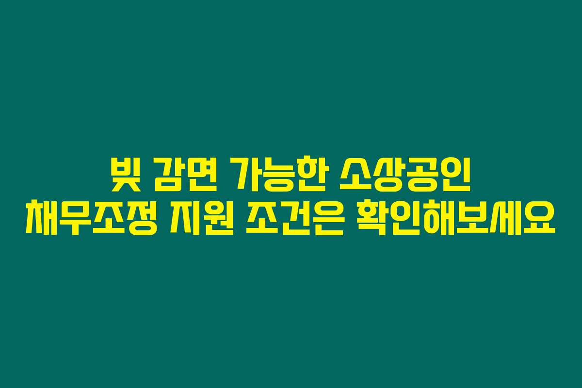 빚 감면 가능한 소상공인 채무조정 지원 조건은 확인해보세요