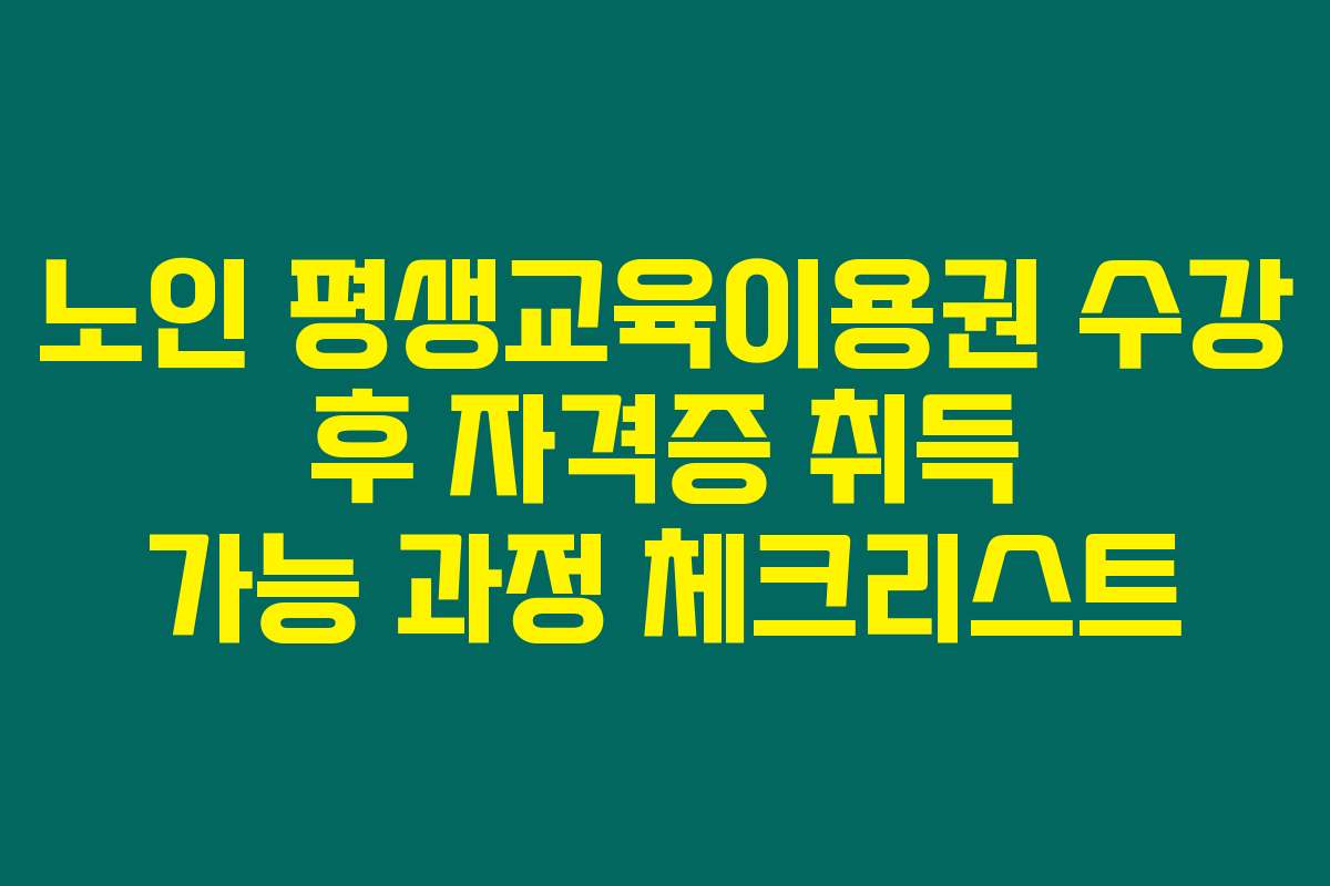 노인 평생교육이용권 수강 후 자격증 취득 가능 과정 체크리스트