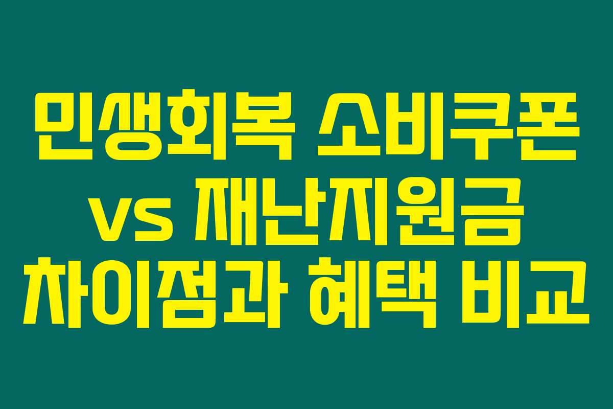 민생회복 소비쿠폰 vs 재난지원금 차이점과 혜택 비교