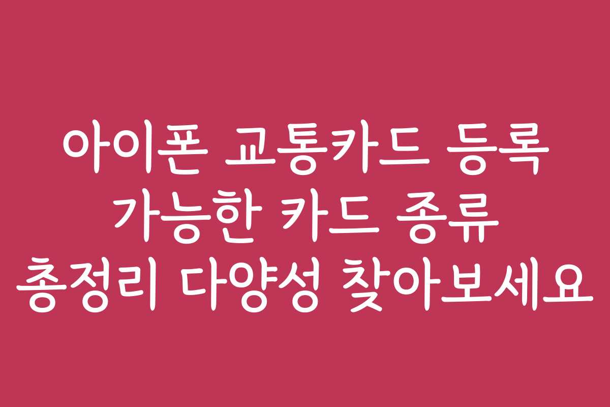 아이폰 교통카드 등록 가능한 카드 종류 총정리 다양성 찾아보세요