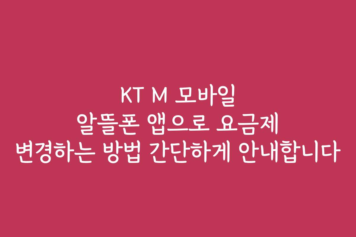 KT M 모바일 알뜰폰 앱으로 요금제 변경하는 방법 간단하게 안내합니다