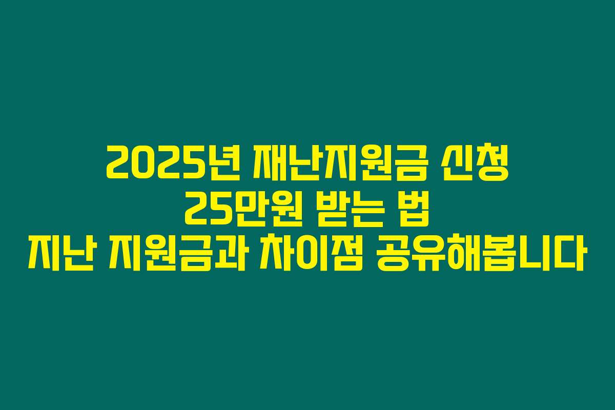 2025년 재난지원금 신청 25만원 받는 법 지난 지원금과 차이점 공유해봅니다