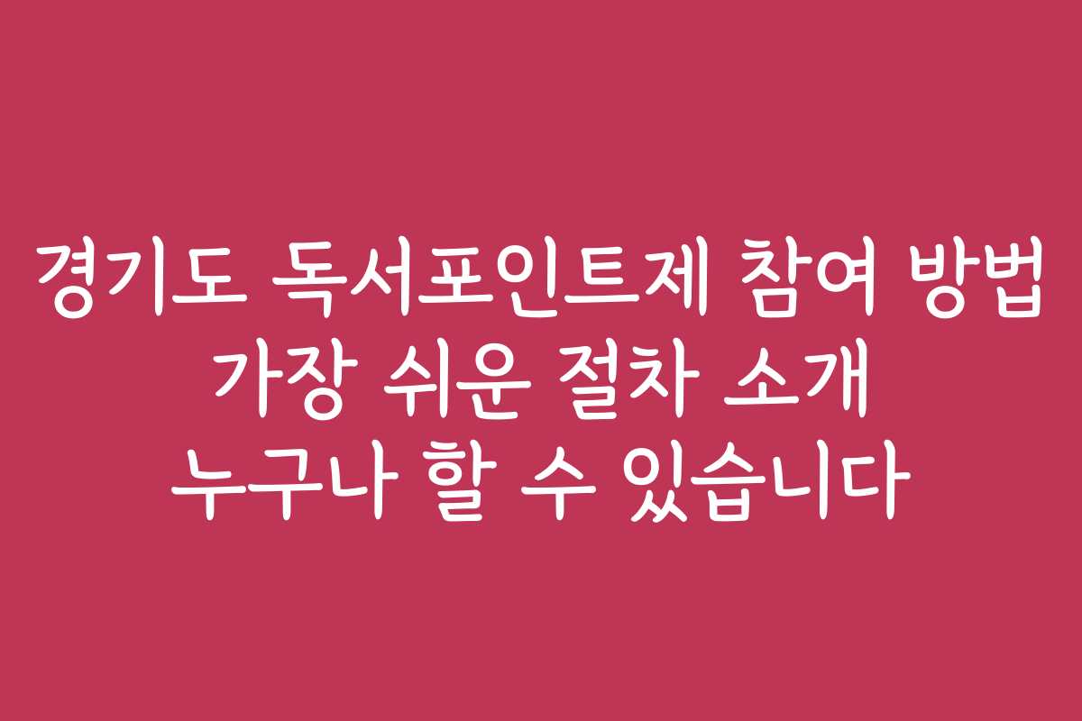 경기도 독서포인트제 참여 방법 가장 쉬운 절차 소개 누구나 할 수 있습니다