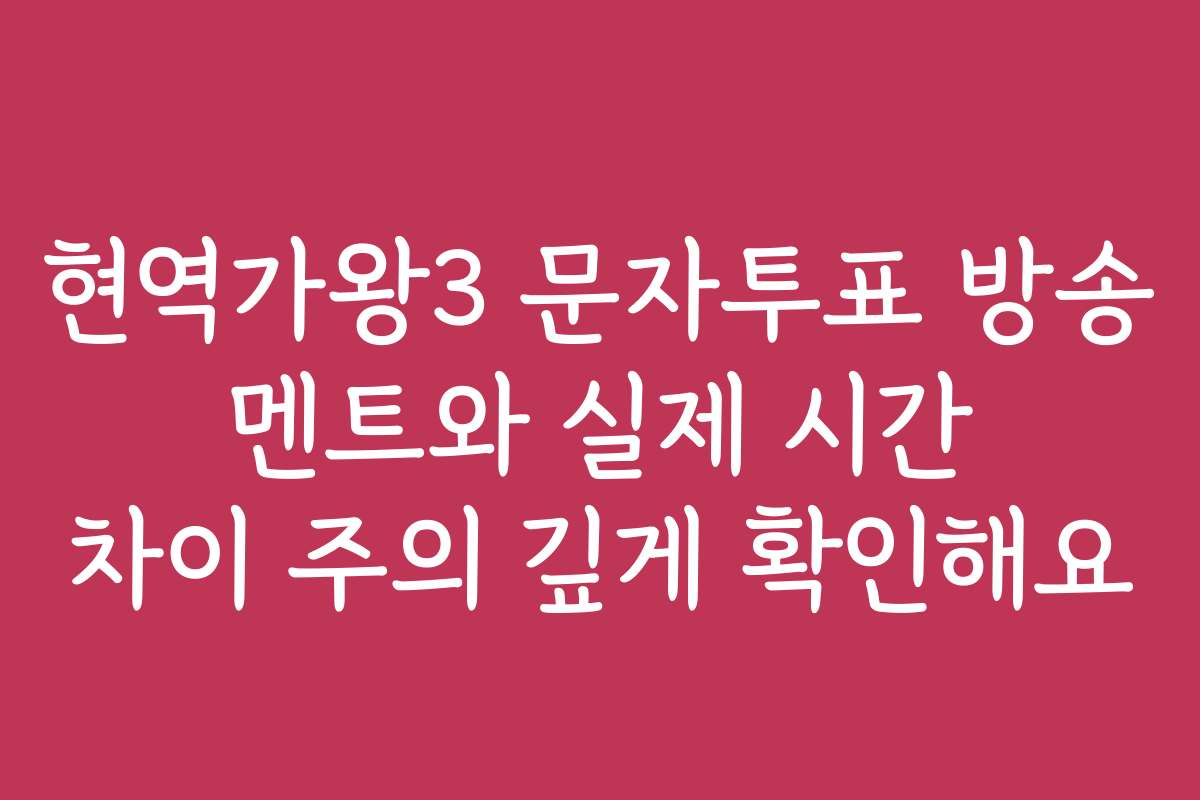 현역가왕3 문자투표 방송 멘트와 실제 시간 차이 주의 깊게 확인해요