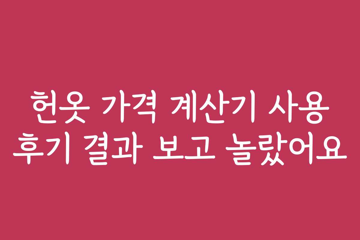 헌옷 가격 계산기 사용 후기 결과 보고 놀랐어요