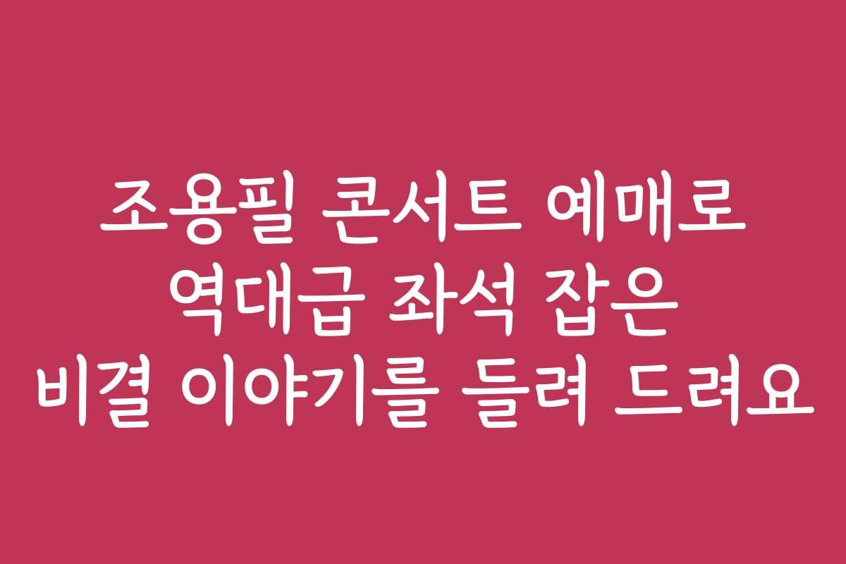 조용필 콘서트 예매로 역대급 좌석 잡은 비결 이야기를 들려 드려요 조용필 콘서트 예매로 역대급 좌석 잡은 비결 이야기를 들려 드려요