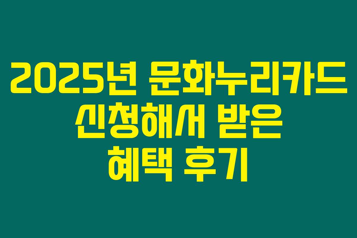 2025년 문화누리카드 신청해서 받은 혜택 후기