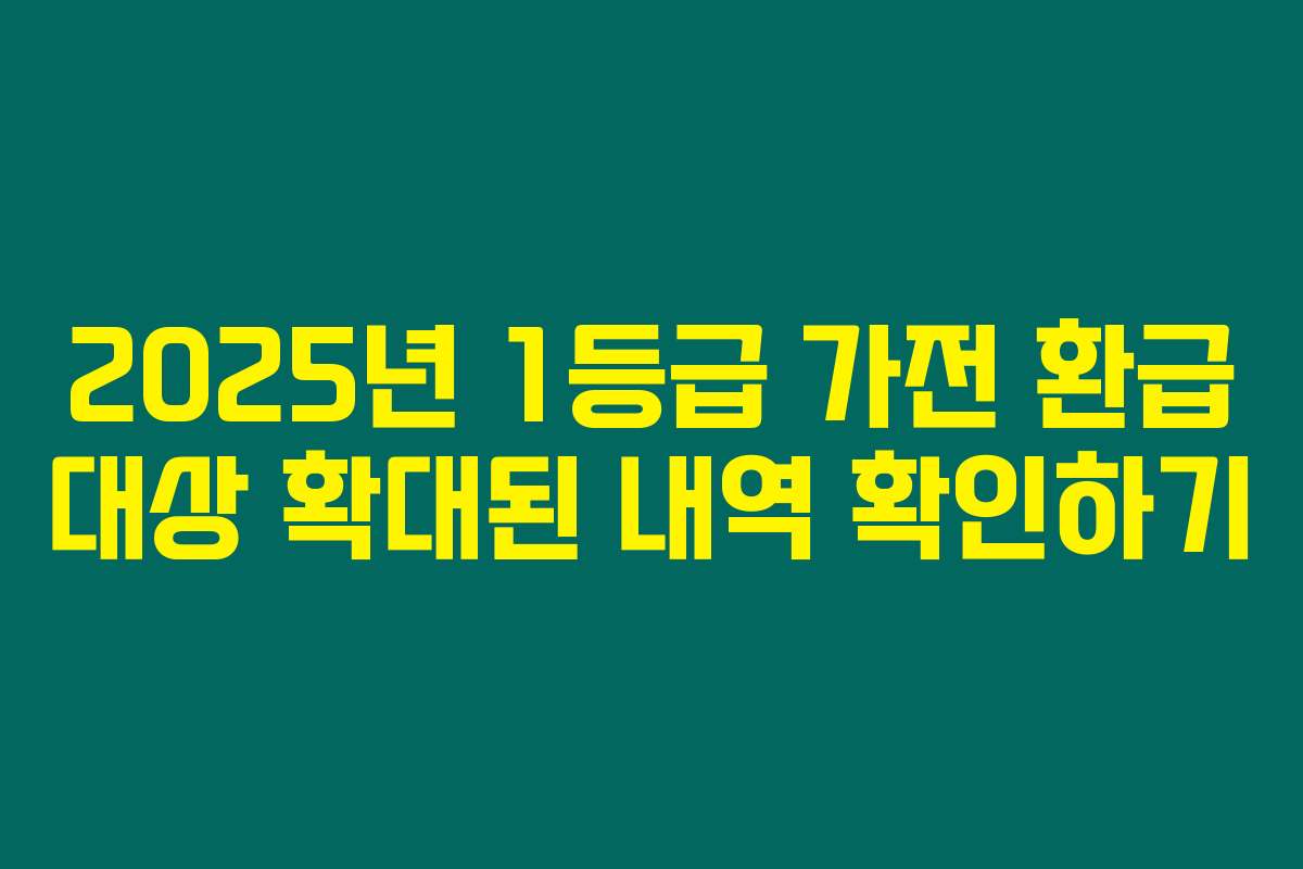 2025년 1등급 가전 환급 대상 확대된 내역 확인하기