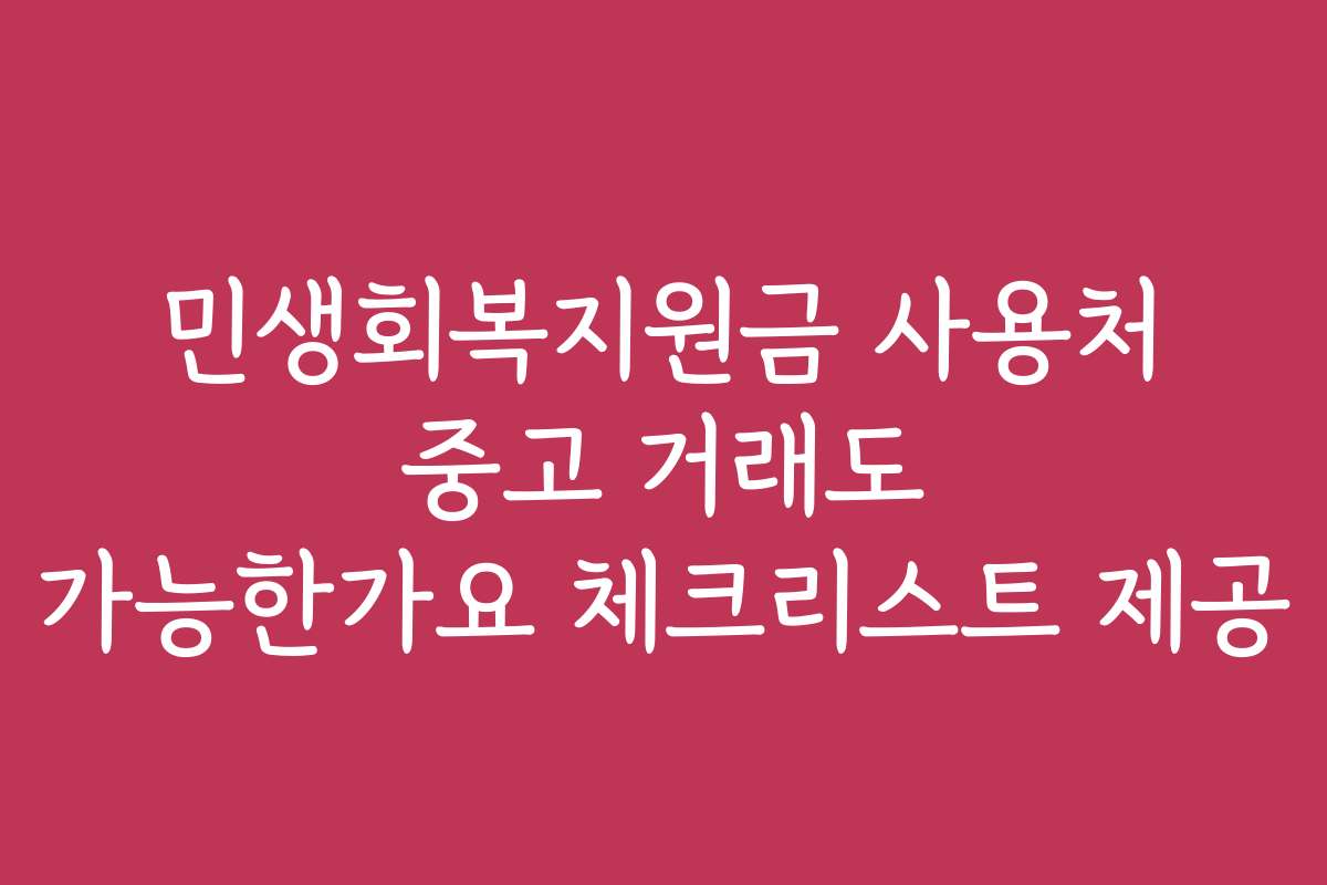 민생회복지원금 사용처 중고 거래도 가능한가요 체크리스트 제공