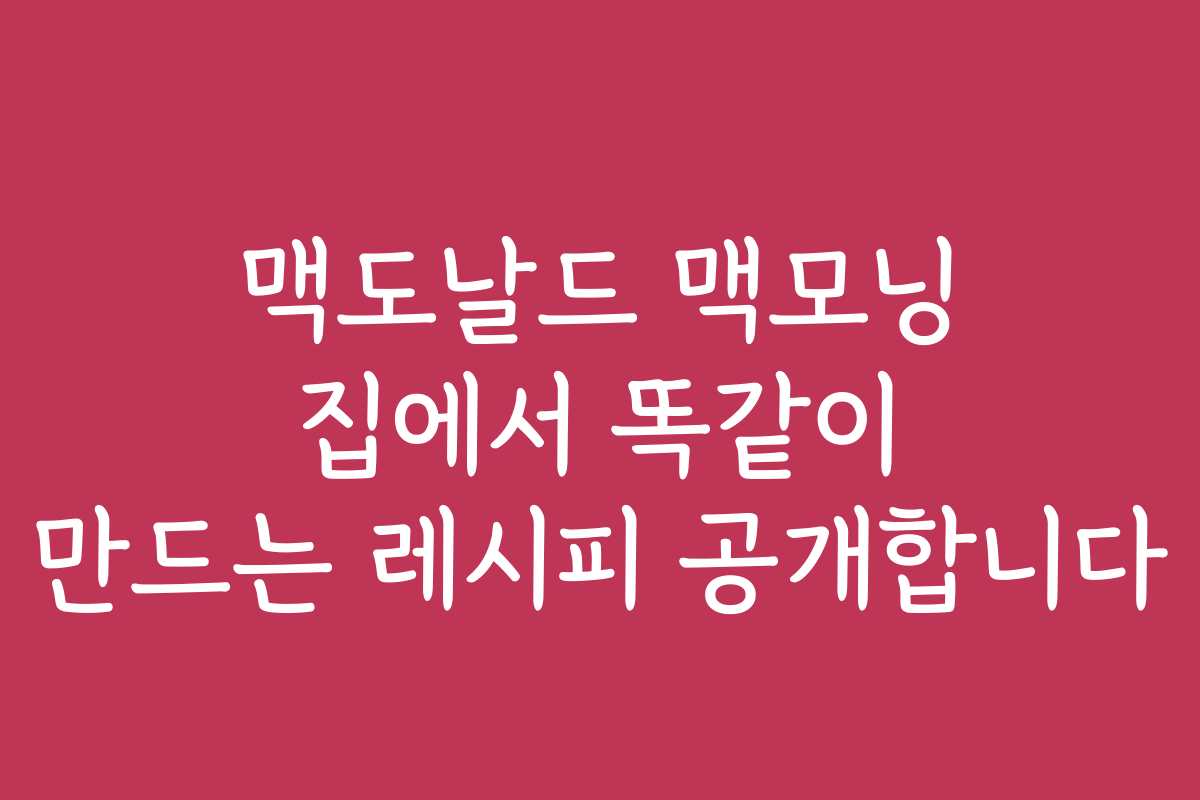 맥도날드 맥모닝 집에서 똑같이 만드는 레시피 공개합니다
