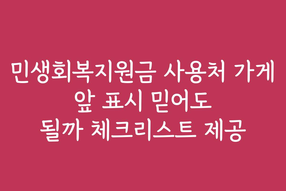 민생회복지원금 사용처 가게 앞 표시 믿어도 될까 체크리스트 제공