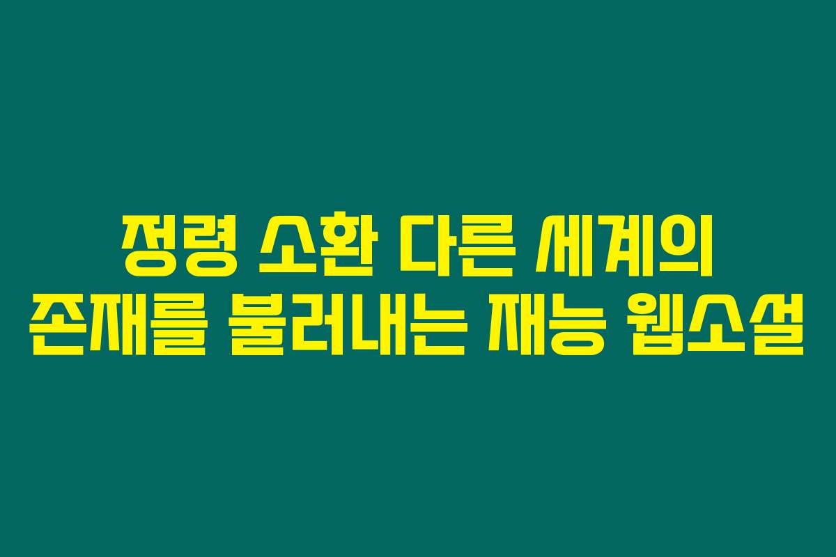 정령 소환 다른 세계의 존재를 불러내는 재능  웹소설
