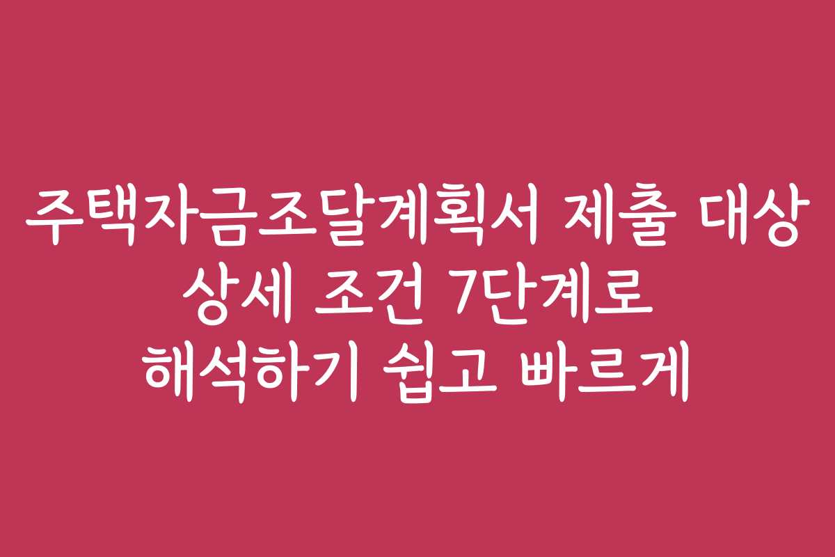 주택자금조달계획서 제출 대상 상세 조건 7단계로 해석하기 쉽고 빠르게