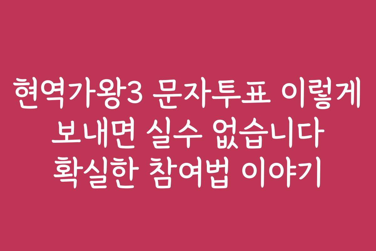 현역가왕3 문자투표 이렇게 보내면 실수 없습니다 확실한 참여법 이야기