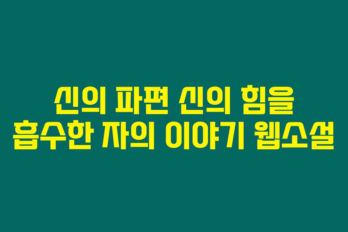 신의 파편 신의 힘을 흡수한 자의 이야기  웹소설