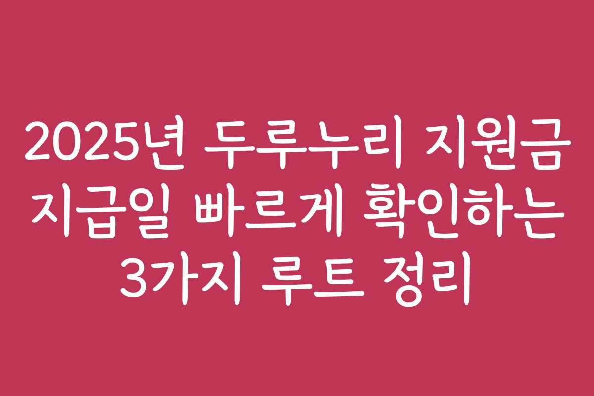 2025년 두루누리 지원금 지급일 빠르게 확인하는 3가지 루트 정리