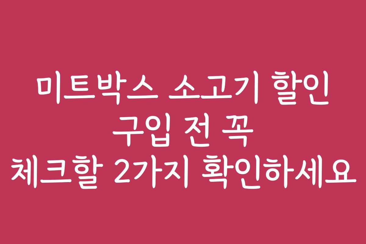 미트박스 소고기 할인 구입 전 꼭 체크할 2가지 확인하세요